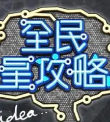 《全民星攻略》：爆笑闯关，知识也能当饭吃！揭秘综艺背后的生存法则与人情冷暖