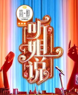 《听姐说》：不止是喜剧！深度剖析女性成长，笑着流泪的治愈佳作
