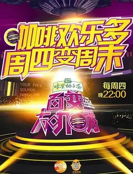 《百变大咖秀第四季》：爆笑模仿盛宴回归！明星大咖颠覆形象，再掀全民娱乐狂潮！