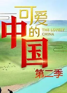 《可爱的中国 第二季》：信仰之光，燃情岁月，带你重温那段激情澎湃的奋斗史诗！
