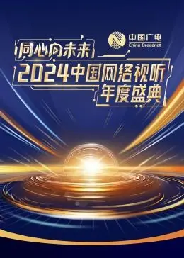 星光璀璨耀未来：《同心向未来·2024中国网络视听年度盛典》全景回顾与深度解读