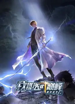 《都市圣手》动态漫画：燃爆！看医武双绝的都市逆袭之路！