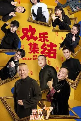 《欢乐喜剧人7》爆笑回归：老梗新玩，能否重拾喜剧初心？嘉宾阵容大揭秘！