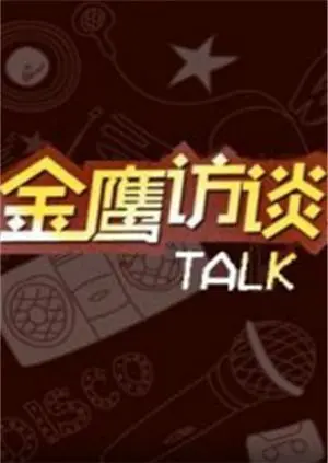 深度剖析《金鹰访谈2018》：明星背后的故事与娱乐圈的真实面貌