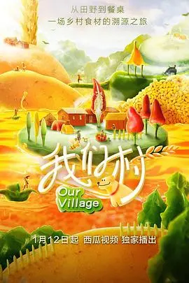 《我们村 第一季》：田园牧歌下的真实人生，治愈你的乡愁记忆！