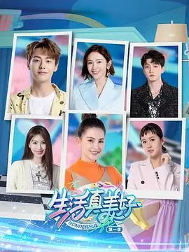 《生活真美好 第一季》：爆笑职场生存记，在鸡飞狗跳中寻找人生闪光点