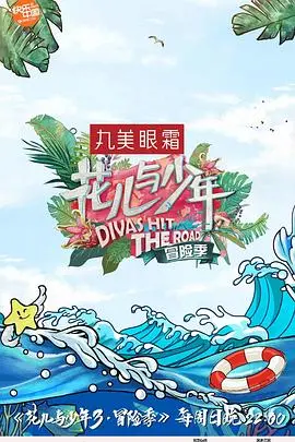 《花儿与少年 第三季》：青春的绽放，友谊的考验，一场说走就走的奇妙冒险！