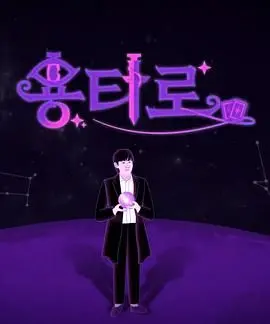 《龙塔罗》影评：当古老塔罗牌预言现代危机，一场奇幻冒险即将展开！