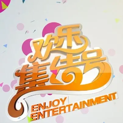 《欢乐集结号》：笑声集结，快乐不停！爆笑喜剧背后的温情与人生哲理