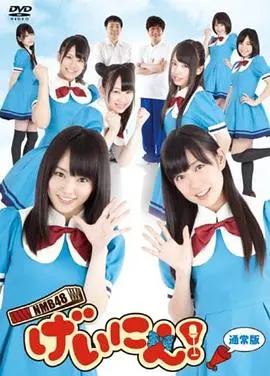《NMB48 艺人！》：偶像光环下的辛酸与爆笑！一部让你又哭又笑的纪录片