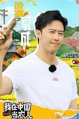 《我在中国当农人》：体验真实田园生活，感受中国乡村振兴的力量！