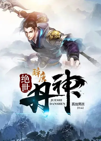《绝世丹神》：逆天改命，少年炼丹师的崛起之路，燃爆你的修仙梦！