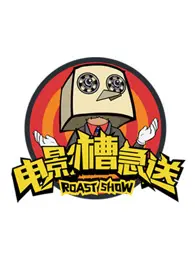 爆笑来袭！《电影槽急送》：影评界的泥石流，专治各种烂片，吐槽就是生产力！