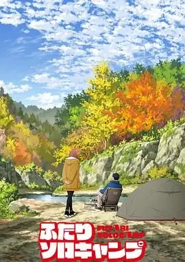 《双人独自露营》：逃离都市喧嚣，探寻内心平静的治愈之旅 | 温情露营电影推荐