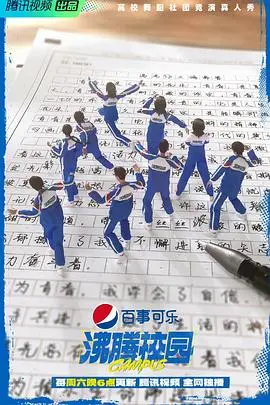 《沸腾校园（加更版）》：热血高校再升级，青春汗水燃爆这个夏天！