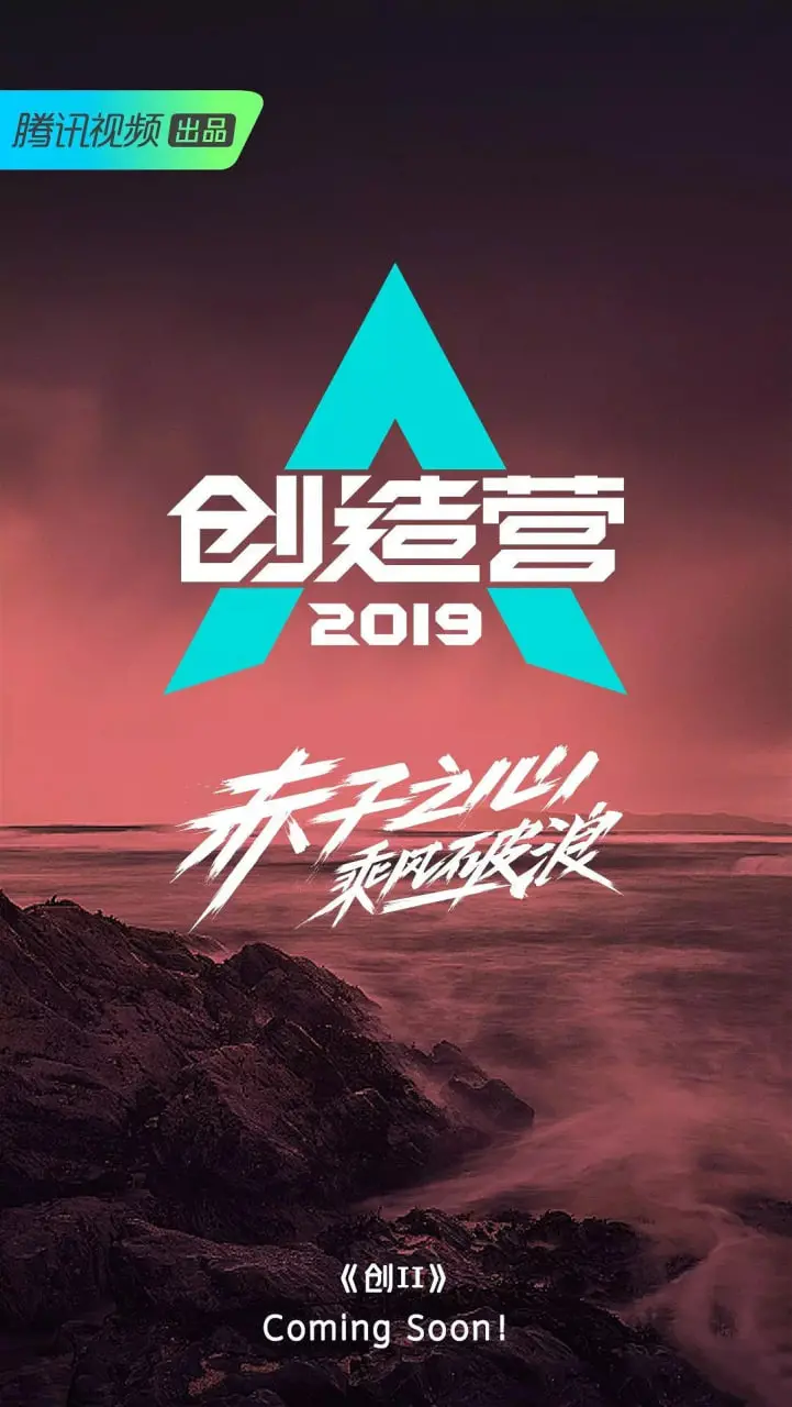 《创造营2019》：梦想的炙热舞台，见证偶像男团的炼成之路！