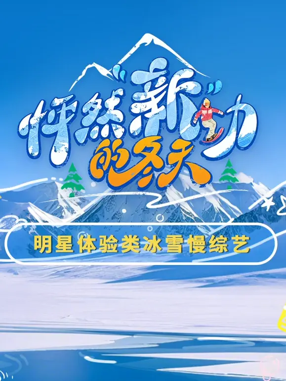 《怦然“新”动的冬天》：冰雪初融的爱恋，一场关于成长的冬日恋歌