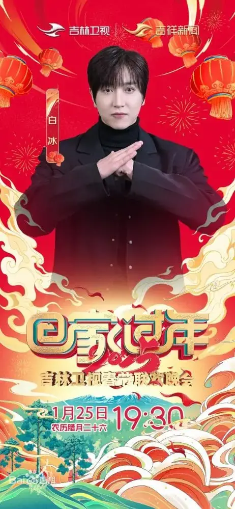 2025年吉林卫视春节联欢晚会 海报