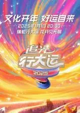 《追光行大运》：浙江卫视2025文化开年巨献，一场视听盛宴与文化寻根之旅