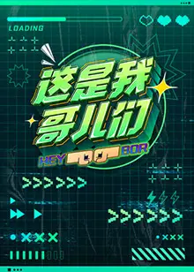 《这是我哥儿们》影评：爆笑公路片背后的真挚友情，兄弟情深才是王道！