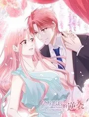 《亿万影后的逆袭》：从谷底到巅峰，看她如何用实力征服世界！励志爽片必刷！