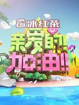 亲爱的！加油！ 海报