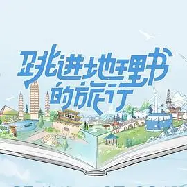 《跳进地理书的旅行》：一场脑洞大开的冒险，带你重新认识世界！