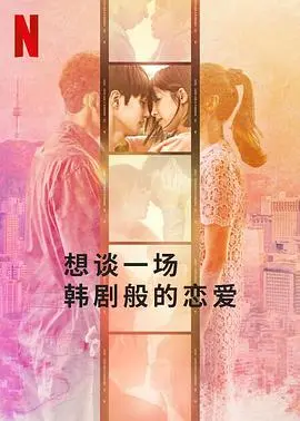 《想谈一场韩剧般的恋爱》：当爱豆剧本照进现实，恋爱综艺里的真情与假意？