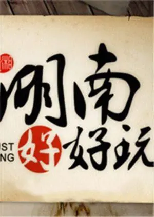 《湖南好好玩》：跟着镜头玩转湖南，解锁地道美食与绝美风光的旅行秘籍！