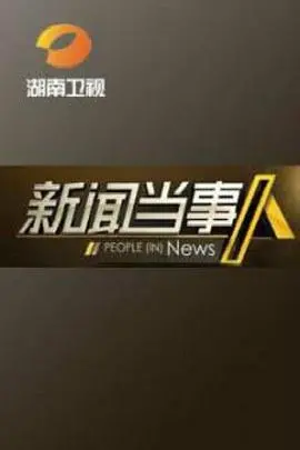 《新闻当事人》：记者良知的拷问与真相的追寻，深度解析背后的新闻伦理困境