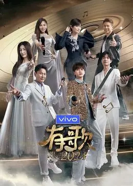 《有歌2024》影评：音符谱写人生，旋律治愈心灵，年度最佳音乐电影？