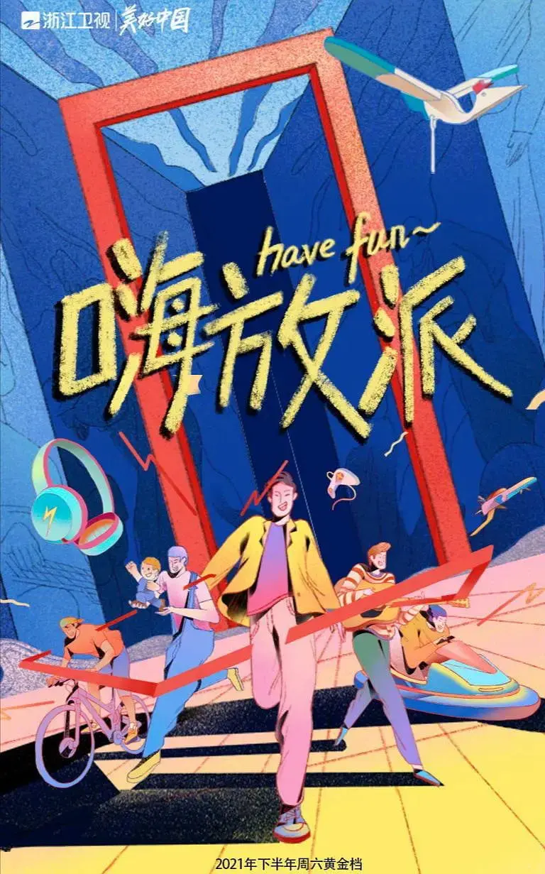 《嗨放派》：爆笑实验背后的温情治愈，一场关于好奇心与友谊的冒险之旅！