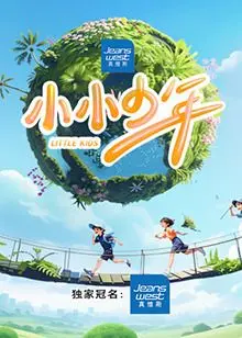 《小小少年》：不止是合唱团的故事，更是关于梦想与成长的温暖诗篇