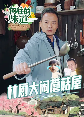 《向往的味道》：舌尖上的回忆杀，一部治愈心灵的美食电影