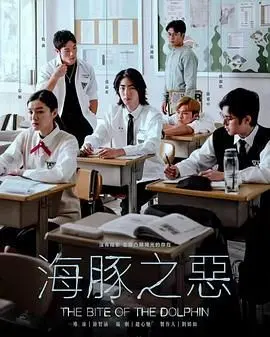 揭秘海豚的黑暗复仇：《海豚之恶》深度剖析人性与海洋生态的惊悚对决