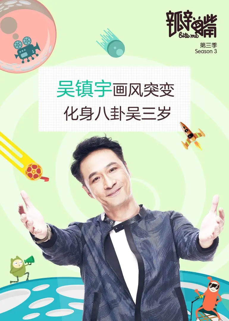 《瓣嘴 第三季》：犀利依旧，爆笑升级！深度剖析背后的社会议题，让你笑出腹肌，思考人生！