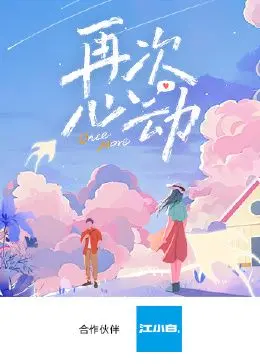 《再次心动第》：一段关于爱情与成长的甜蜜旅程，再度怦然心动！