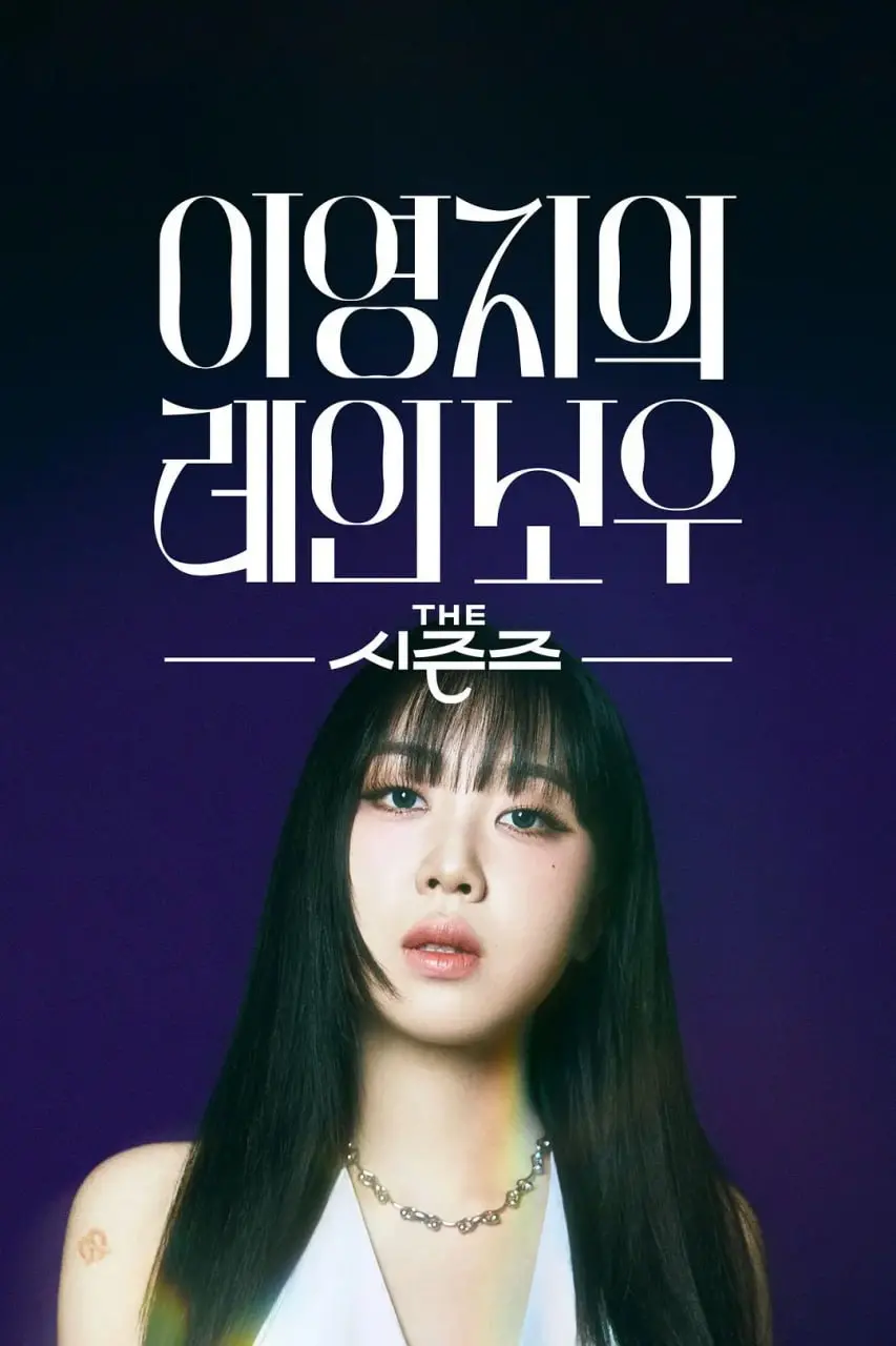 李泳知的彩虹：探索《The Seasons》中的音乐之旅与成长印记，一场视听盛宴！