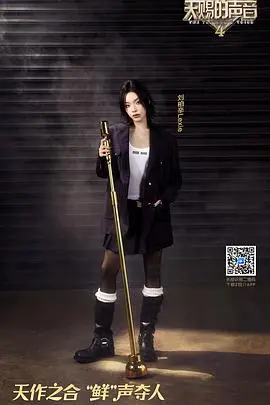 《天赐的声音 第四季》：神仙嗓音再临，乐坛风云谁主沉浮？