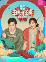 《王牌对王牌 夏日限定》：爆笑来袭！回忆杀与新游戏齐飞，暑期档最佳综艺？