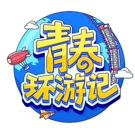 《青春环游记4》爆笑回归：贾玲杨迪领衔，笑点密集轰炸，深度解析旅行综艺新玩法！