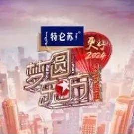 《梦圆东方》2024跨年盛典：一场视听盛宴，点燃新年激情！群星闪耀，精彩回顾，不容错过！
