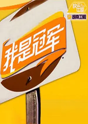 泪洒奥运！《我是冠军2008》：不为人知的女排血泪史，燃爆你的爱国心！