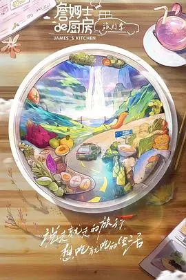 《詹姆士的厨房·旅行季》：美食与风景的完美邂逅，治愈你的味蕾和心灵！