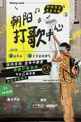 《朝阳打歌中心》：揭秘选秀内幕，逐梦舞台的残酷与希望之光！