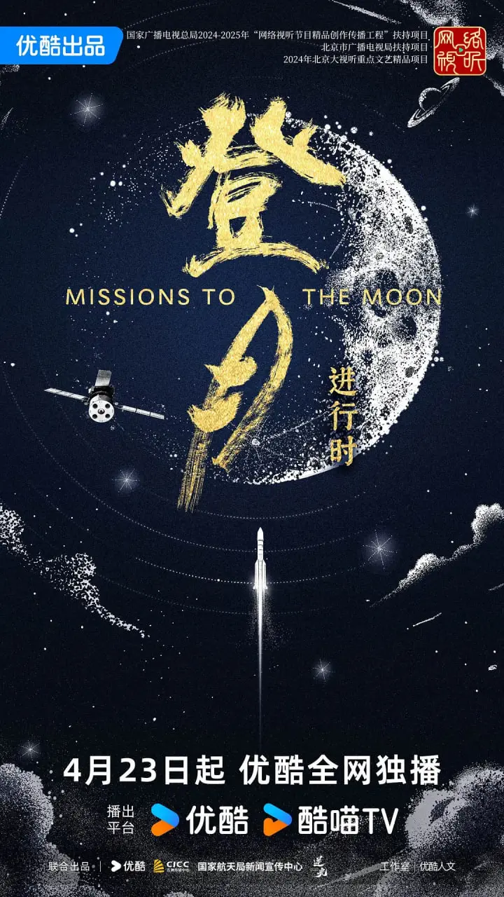 《登月·进行时》：逐梦星辰大海的勇气与浪漫，一次充满未知的宇宙探索史诗