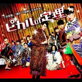 《Picaru的定理》：当数字邂逅情感，一场关于爱与数学的奇幻旅程