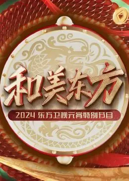 东方卫视元宵晚会：和美东方·2024，传统文化与现代潮流的奇妙碰撞！