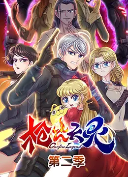 《枪火天灵 第二季》：战火重燃，热血厮杀！神话史诗的终极对决，生死边缘的命运呐喊