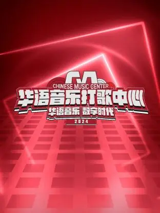 《华语音乐打歌中心》：重塑音乐盛宴，让好歌无处不在！